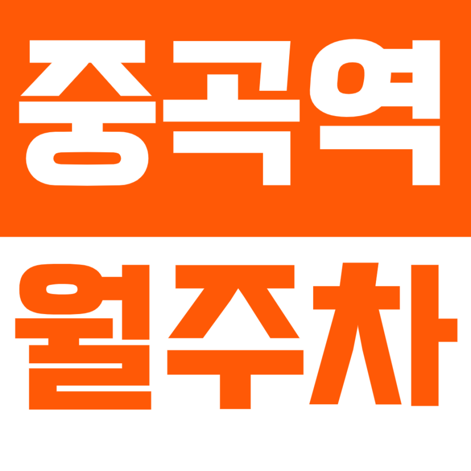 중곡역 월주차 주만사 이용 방법 역까지 5분도 안걸리는 가성비 주차장 소개 대표 이미지