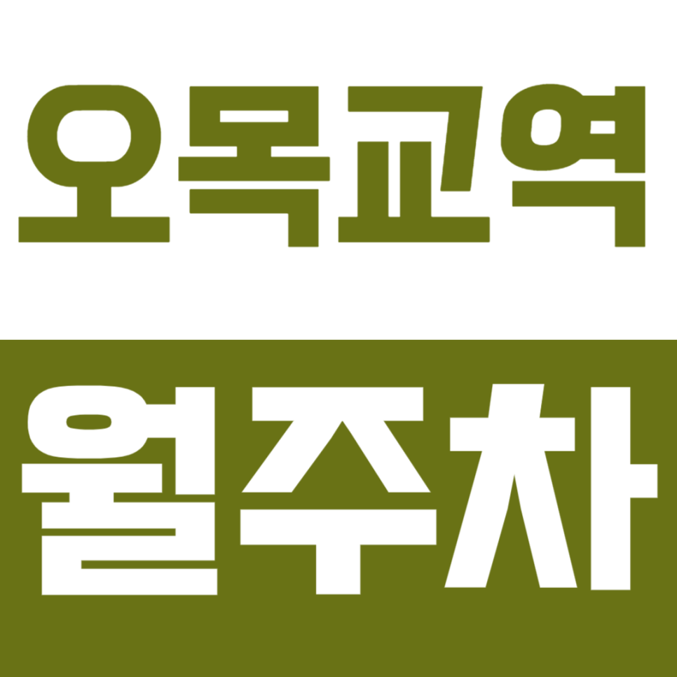 오목교역 월주차_2번 출구 도보 5분 거리 내에 위치한 주차장 안내해드릴게요 대표 이미지