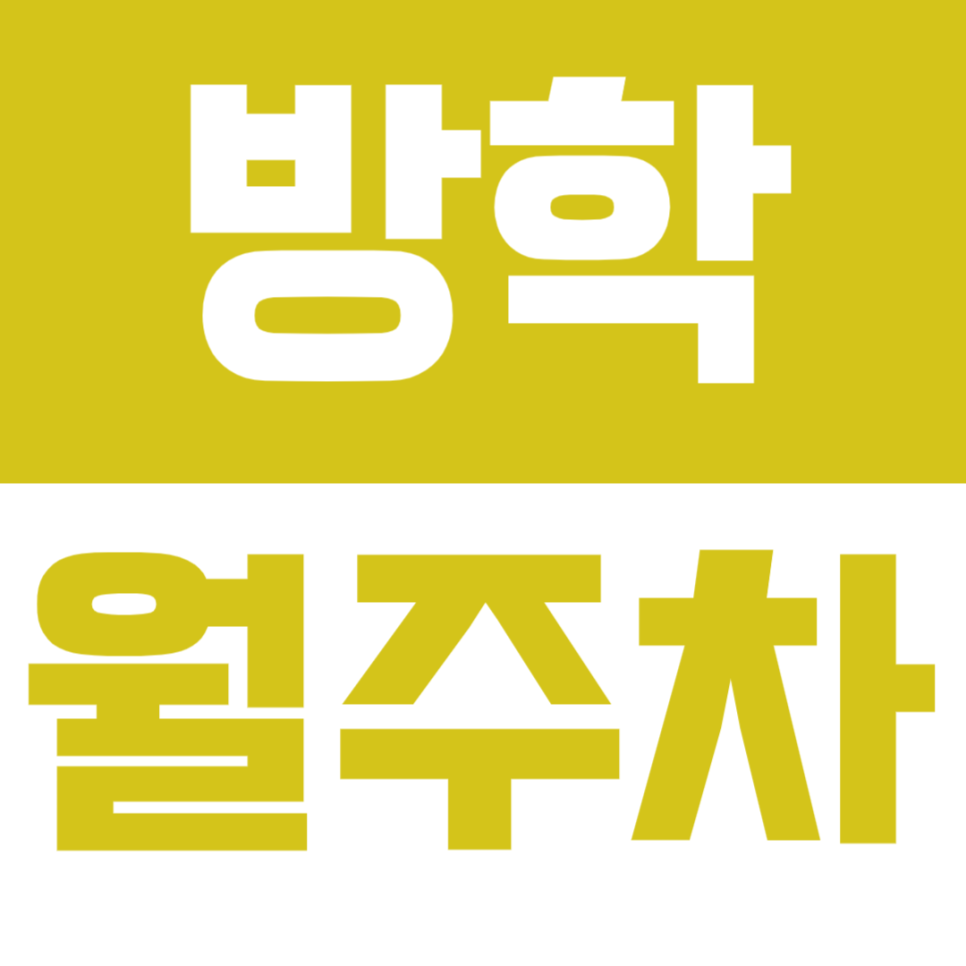 방학 월주차_3번 출구 인근 손쉽게 신청 가능한 월주차장 알아보세요 대표 이미지