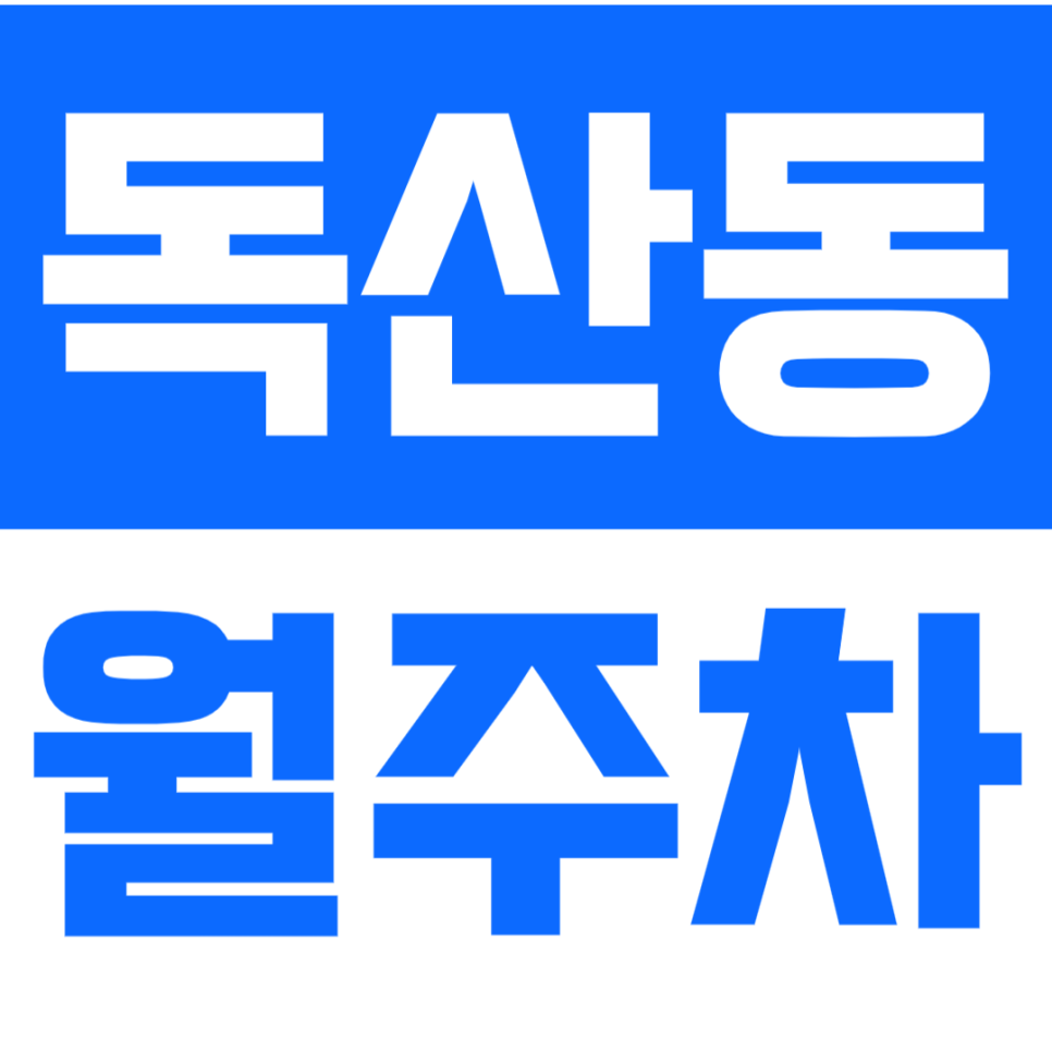 독산동 월주차_독산역 7분거리 탑차까지 가능한 주차장 추천 대표 이미지