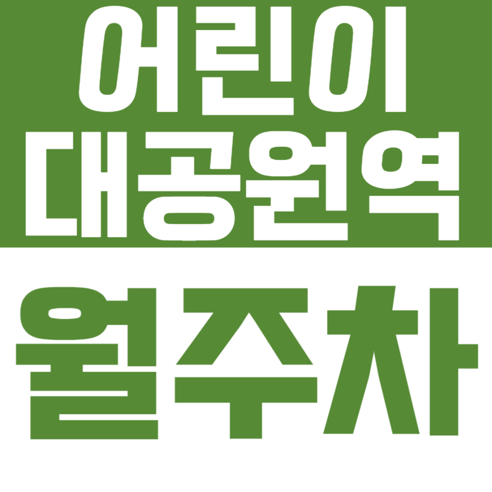 어린이대공원역 월주차_어린이대공원 건너편에 위치한 월주차장 소개합니다. 대표 이미지