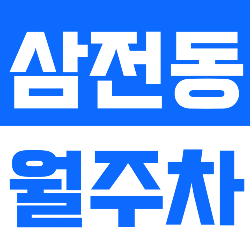 삼전동 월주차_석촌고분역과 배명고등학교 사이의 월주차장 예약해보세요 대표 이미지