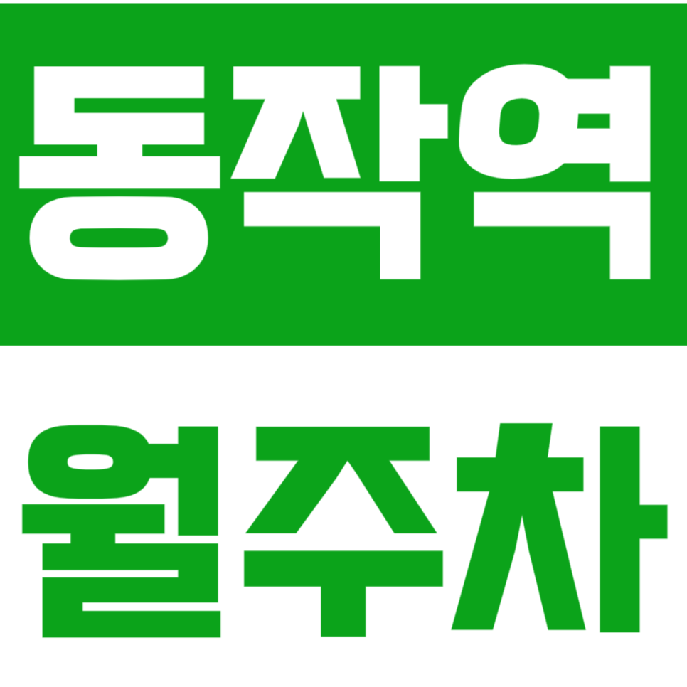 동작역 월주차_서울현충원 인근 초특가 주차장 추천 대표 이미지