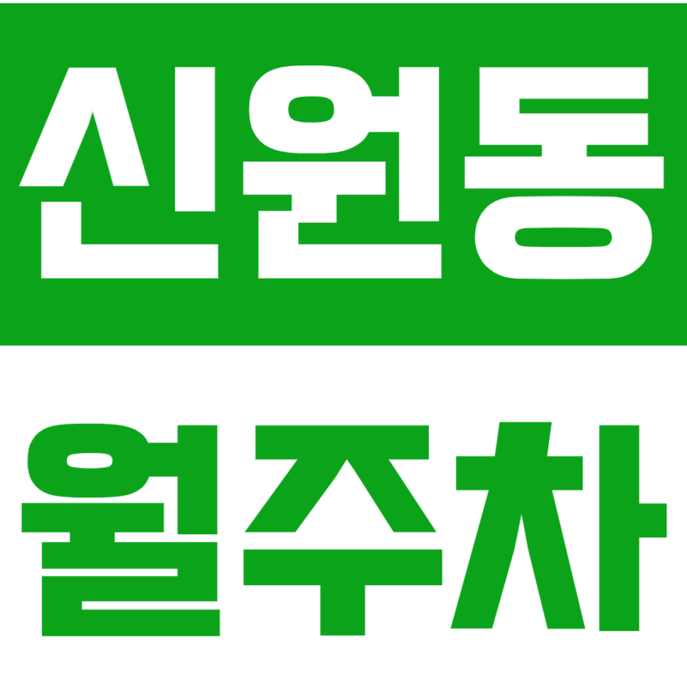 신원동 월주차_신원동 주민센터 인근 24시간 월주차장 알려드려요 대표 이미지