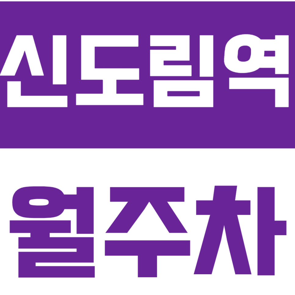 신도림역 월주차_이마트 근처에 위치한 24시간 월주차장 소개합니다. 대표 이미지
