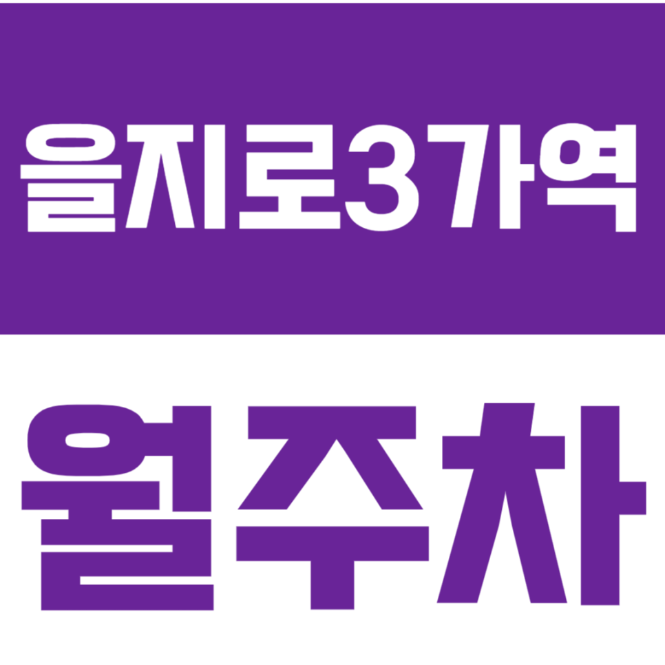 을지로3가역 월주차_역 근처 24시간 이용 가능한 월주차장 추천드려요 대표 이미지