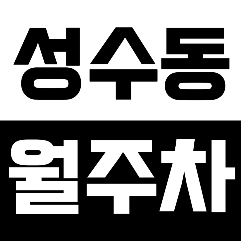 성수동 월주차_서울숲역 5번출구, 평일전용 주차장을 소개합니다. 대표 이미지