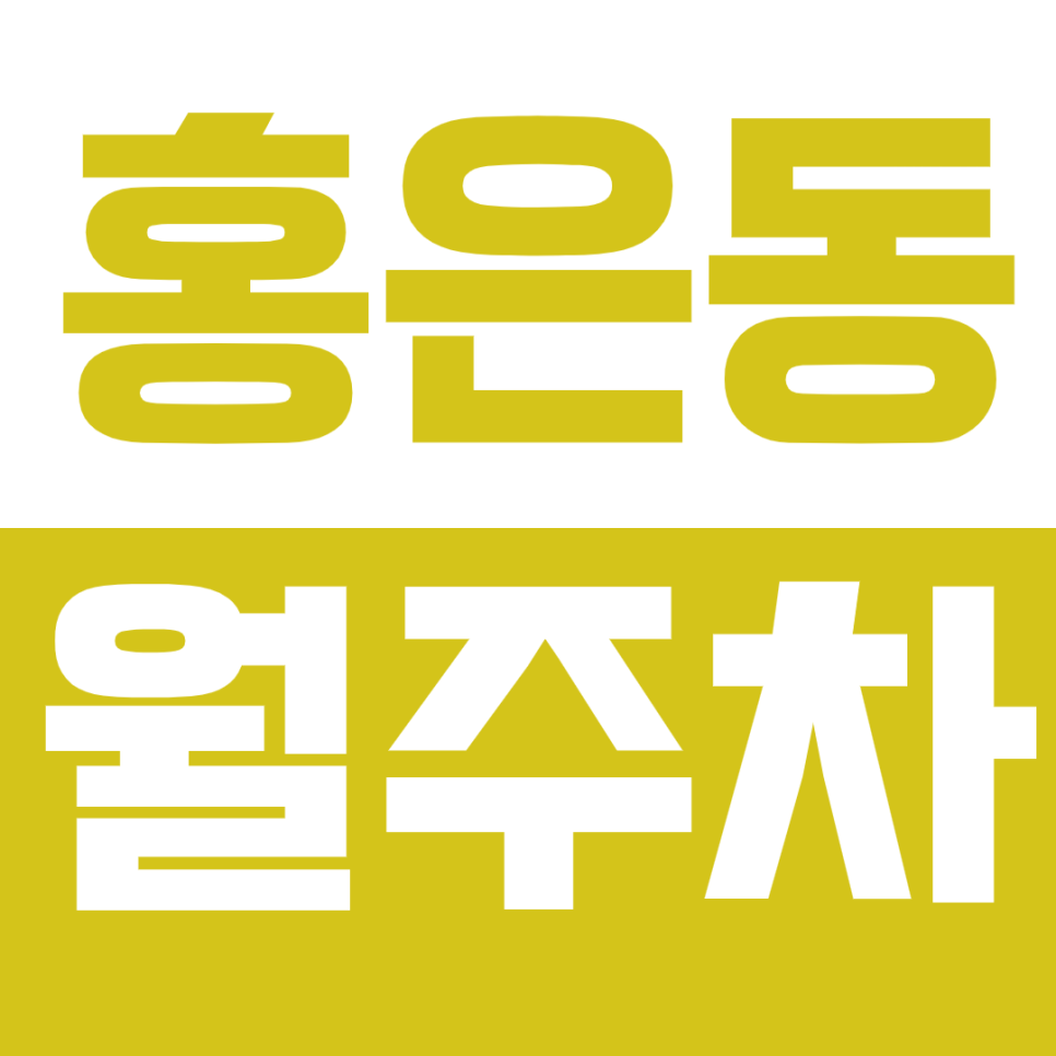 홍은동 월주차_홍은중학교에서 가까운 월주차장 이용해보세요 대표 이미지
