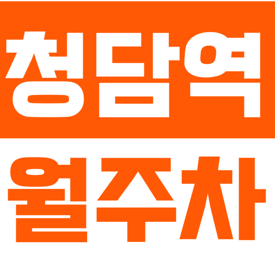 청담역 월주차_6번출구 도보4분 단일주차장을 소개해요 대표 이미지