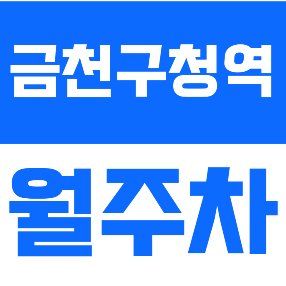 금천구청역 월주차_금천구청 출퇴근에 용이한 월주차장 소개드려요 대표 이미지