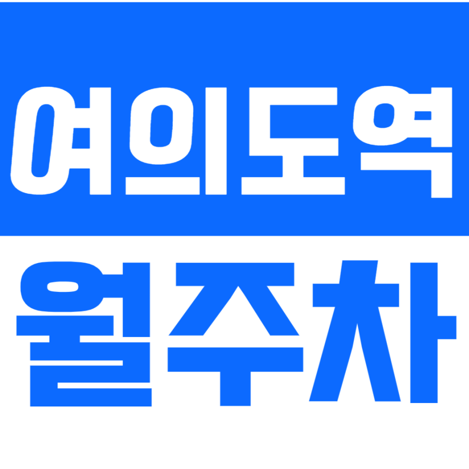 여의도역 월주차_역세권 주차장을 정말 쉽게 이용하는 방법 대표 이미지