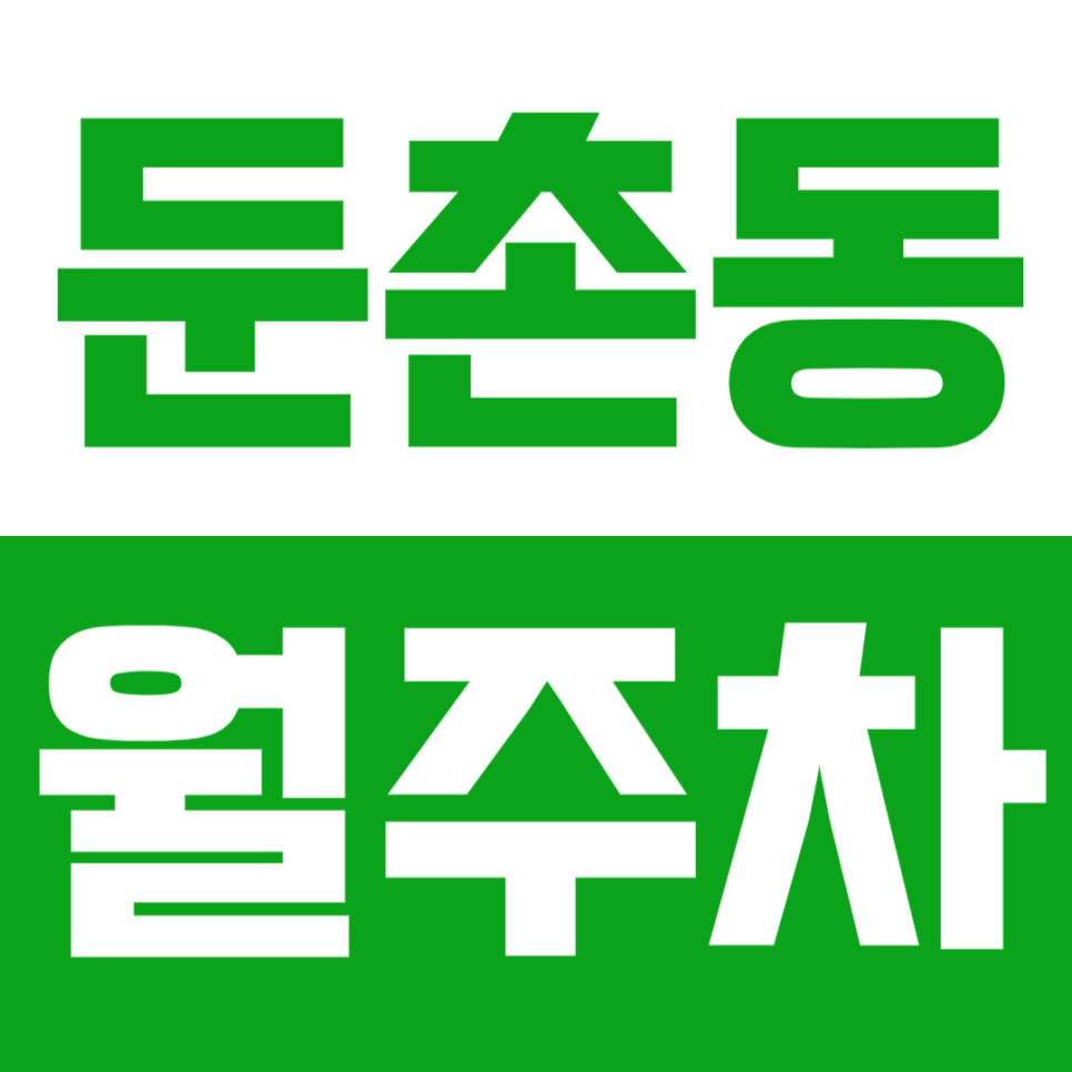 둔촌동 월주차_중앙보훈병원 앞에 위치한 월주차장 알아보세요 대표 이미지