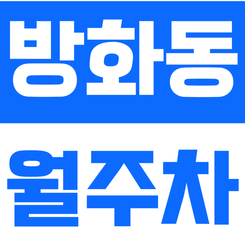 방화동 월주차_강서공고 근처 24시간 단일주차장을 소개합니다 대표 이미지