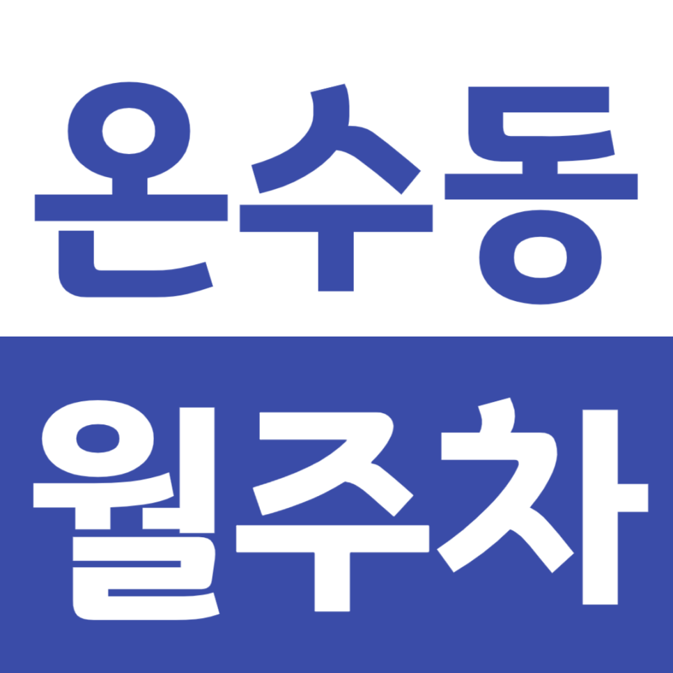 온수동 월주차 더블역세권으로 편리한 단일주차장 소개해요 대표 이미지