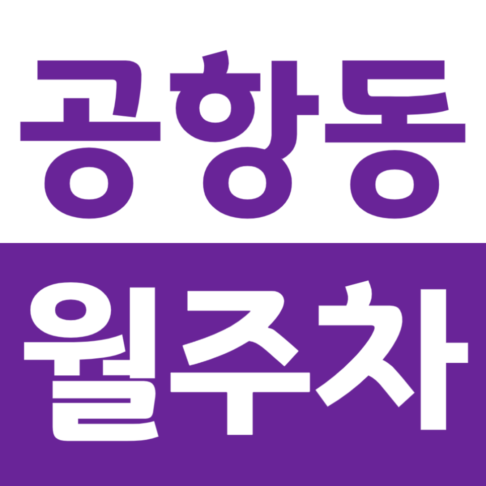 공항동 월주차 김포공항역 바로 앞, 편하게 단일주차장 이용하세요 대표 이미지