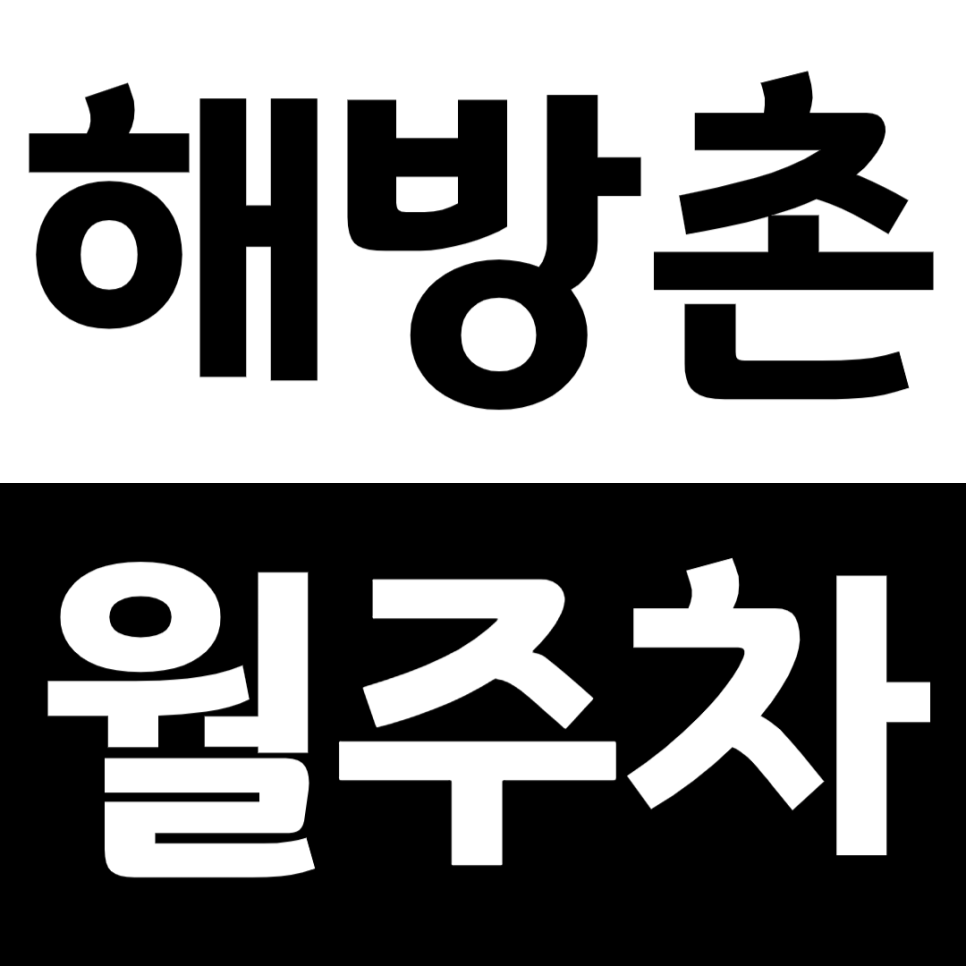 해방촌 월주차 용산공원 인근 경차전용 편한 단일주차장을 추천해요! 대표 이미지