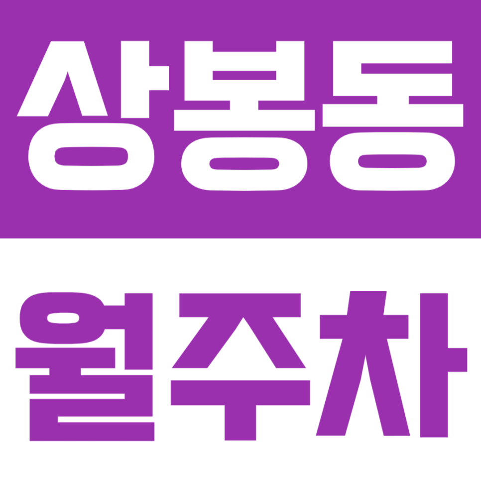 상봉동 월주차_상봉역에서 가까운 24시간 월주차장 이용하세요 대표 이미지