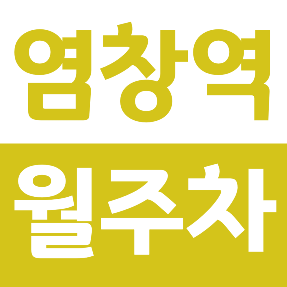 염창역 월주차 4번 출구 근처 평일전용주차장을 이용하세요 대표 이미지