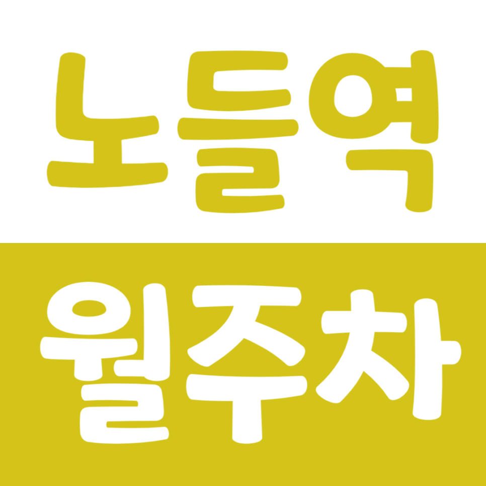 노들역 월주차 3번출구 도보3분, 편한 단일주차장으로 해결! 대표 이미지