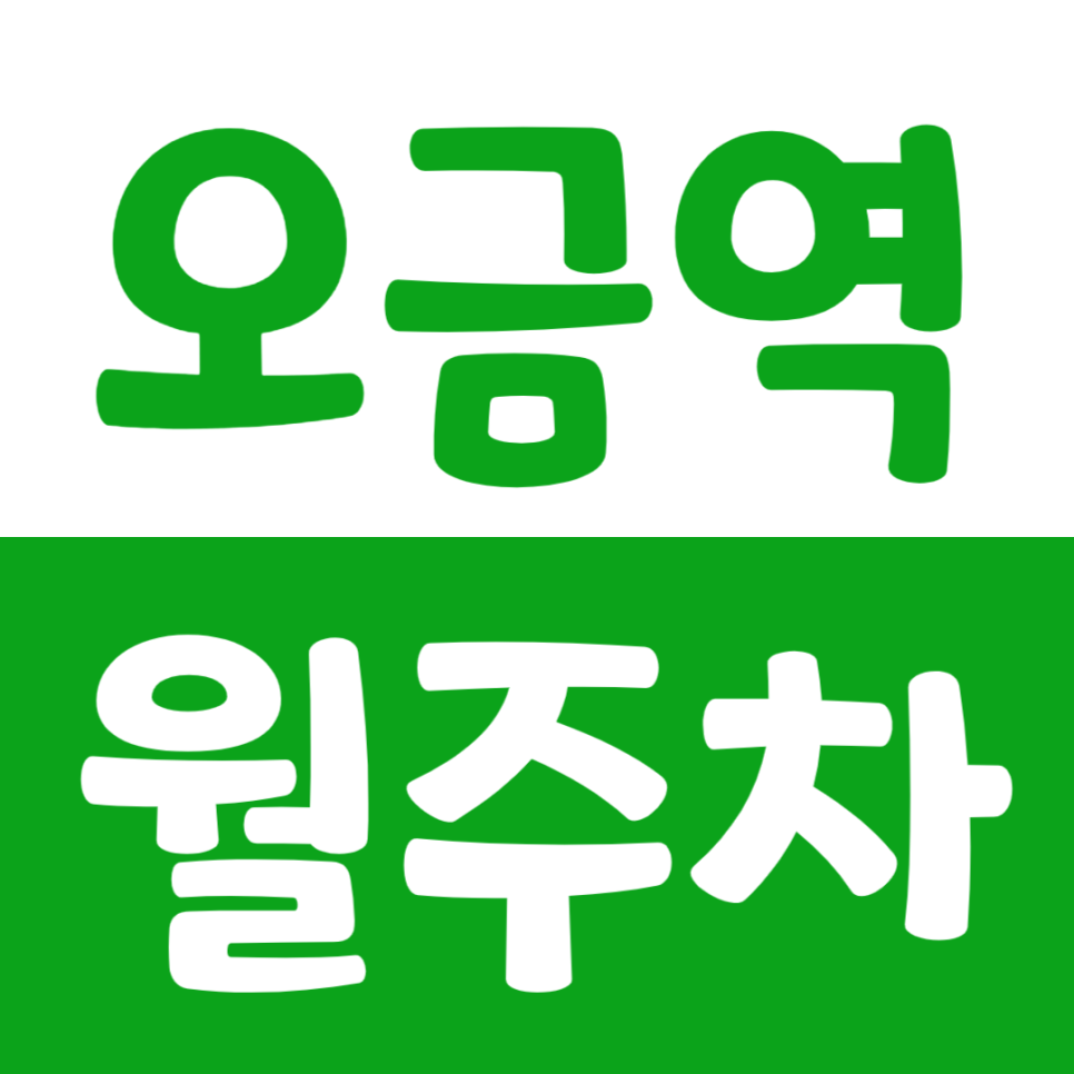 오금역 월주차 석촌중학교 인근 단일주차장을 소개해요 대표 이미지