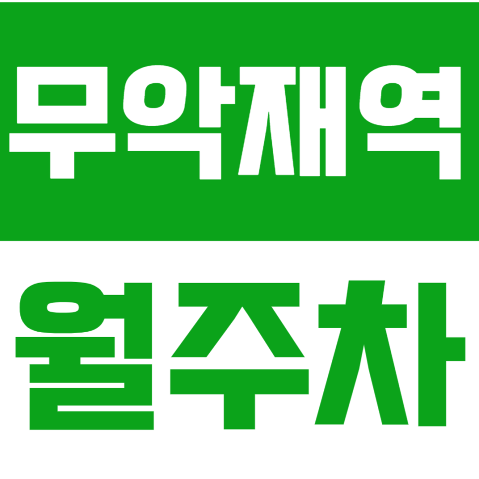무악재역 월주차_고은초등학교 인근에 위치한 월주차장 이용해보세요 대표 이미지