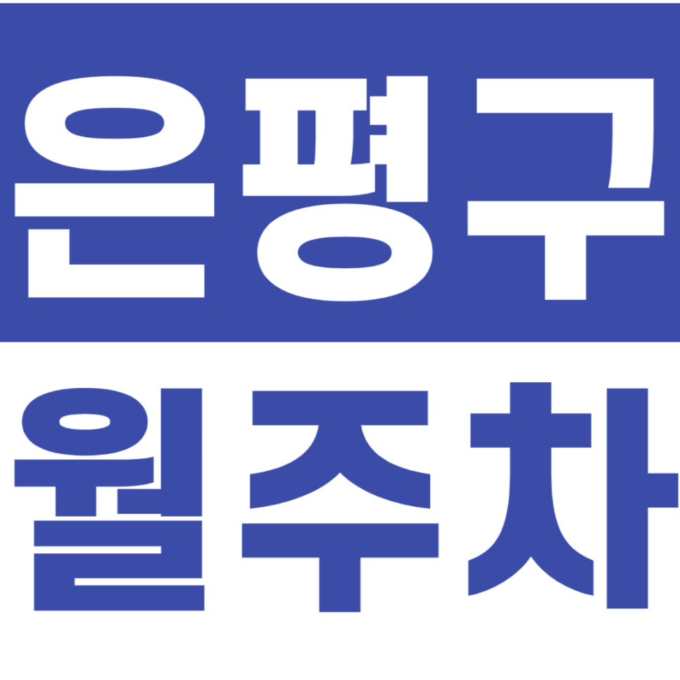 은평구 월주차 새절역 2번 출구 근처 주차장 이용방법 대표 이미지