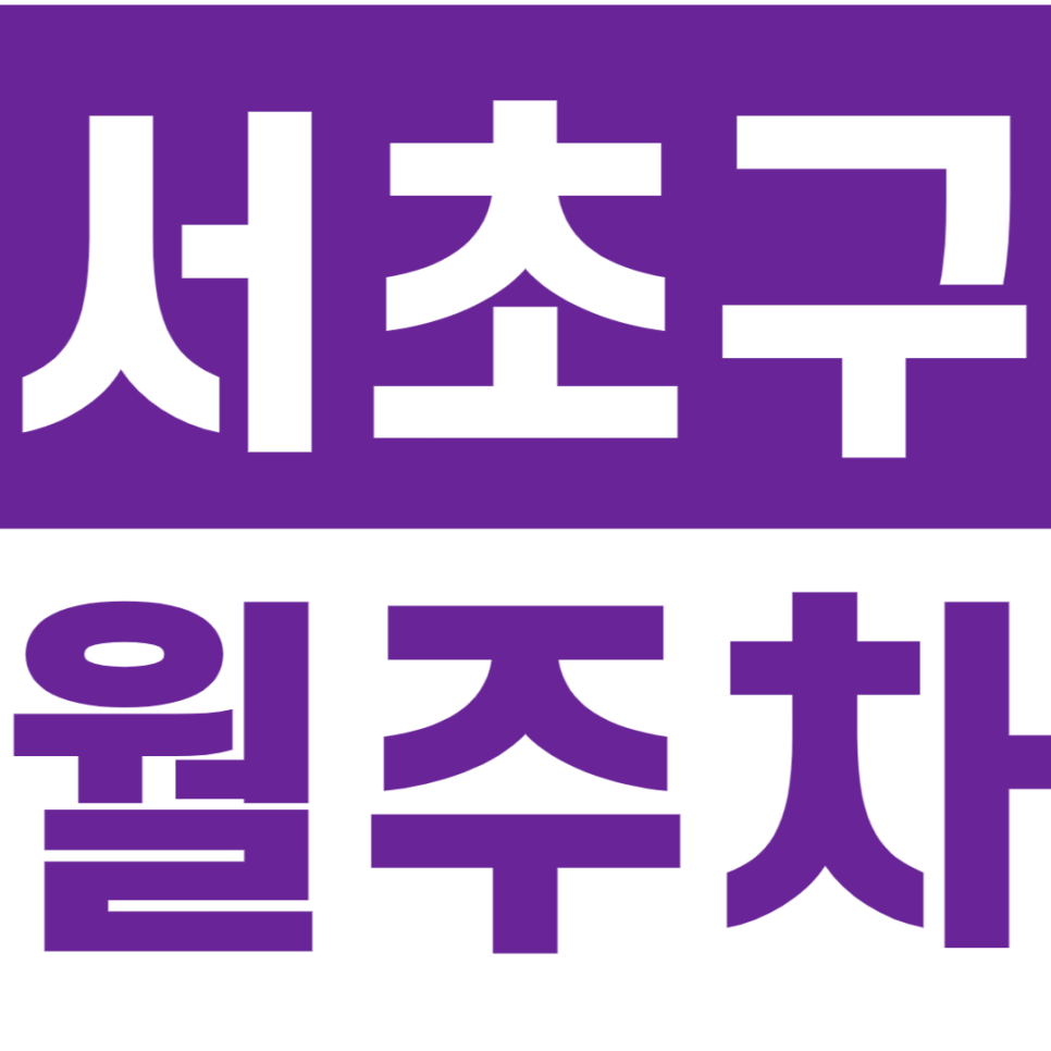서초구 월주차 교대역 인근 역세권 주차장을 소개합니다 대표 이미지