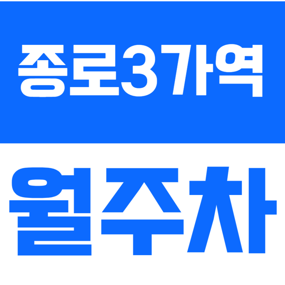 종로3가역 월주차_종로3가역 인근에 위치한 월주차장 알아보세요 대표 이미지