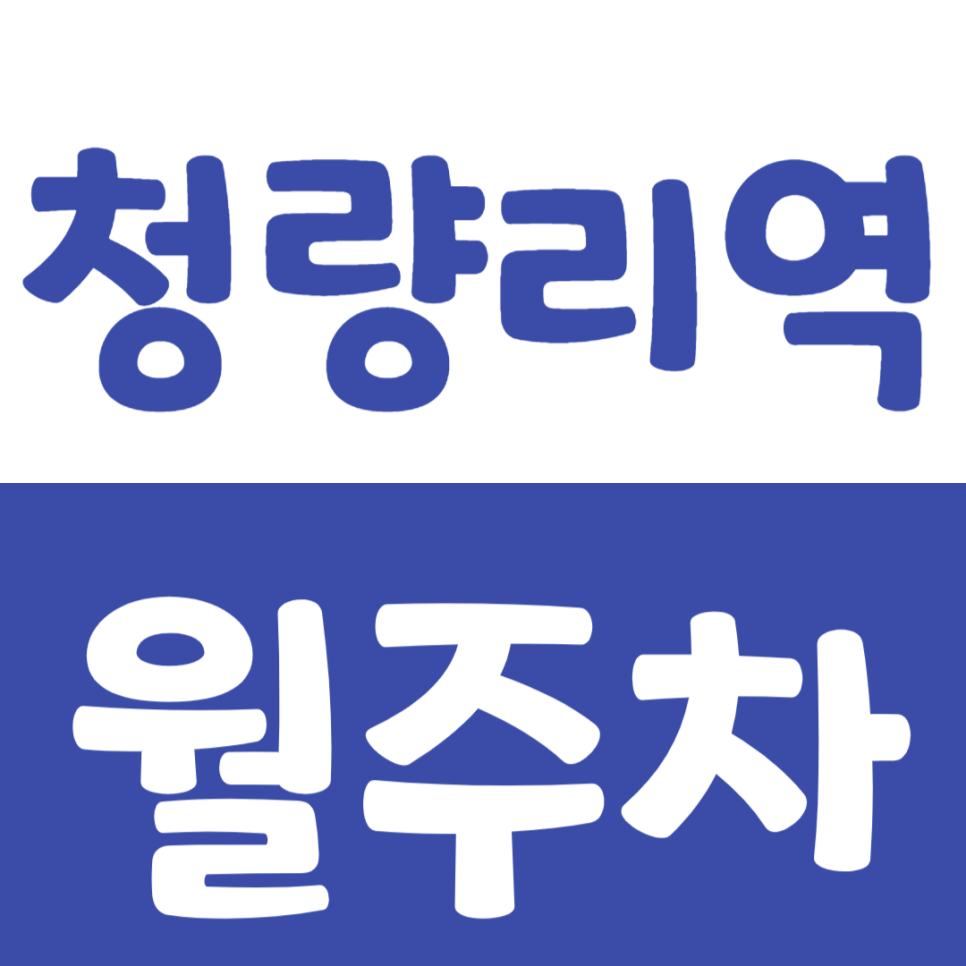 청량리역 월주차 서울성심병원 근처 기계식 주차로 고민해결! 대표 이미지