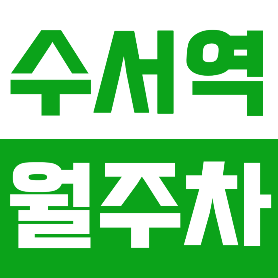 수서역 월주차_3번 출구에 위치한 월주차장 소개 대표 이미지