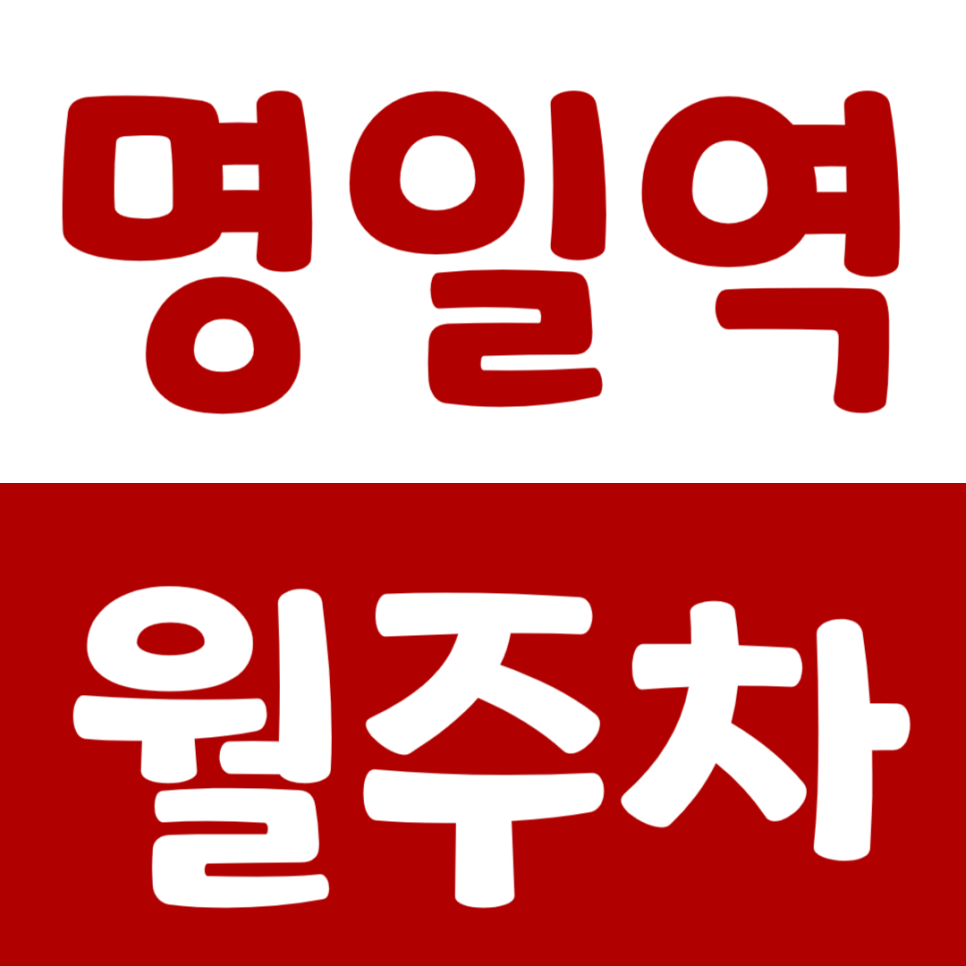 명일역 월주차 2번 출구 근처 초특가 주차장으로 해결하세요! 대표 이미지