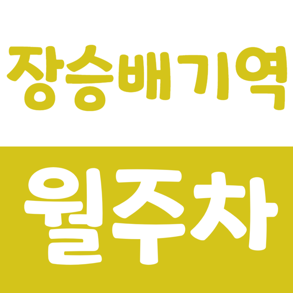 장승배기역 월주차 영등포중학교 바로앞, 편한 단일주차장 소개 대표 이미지