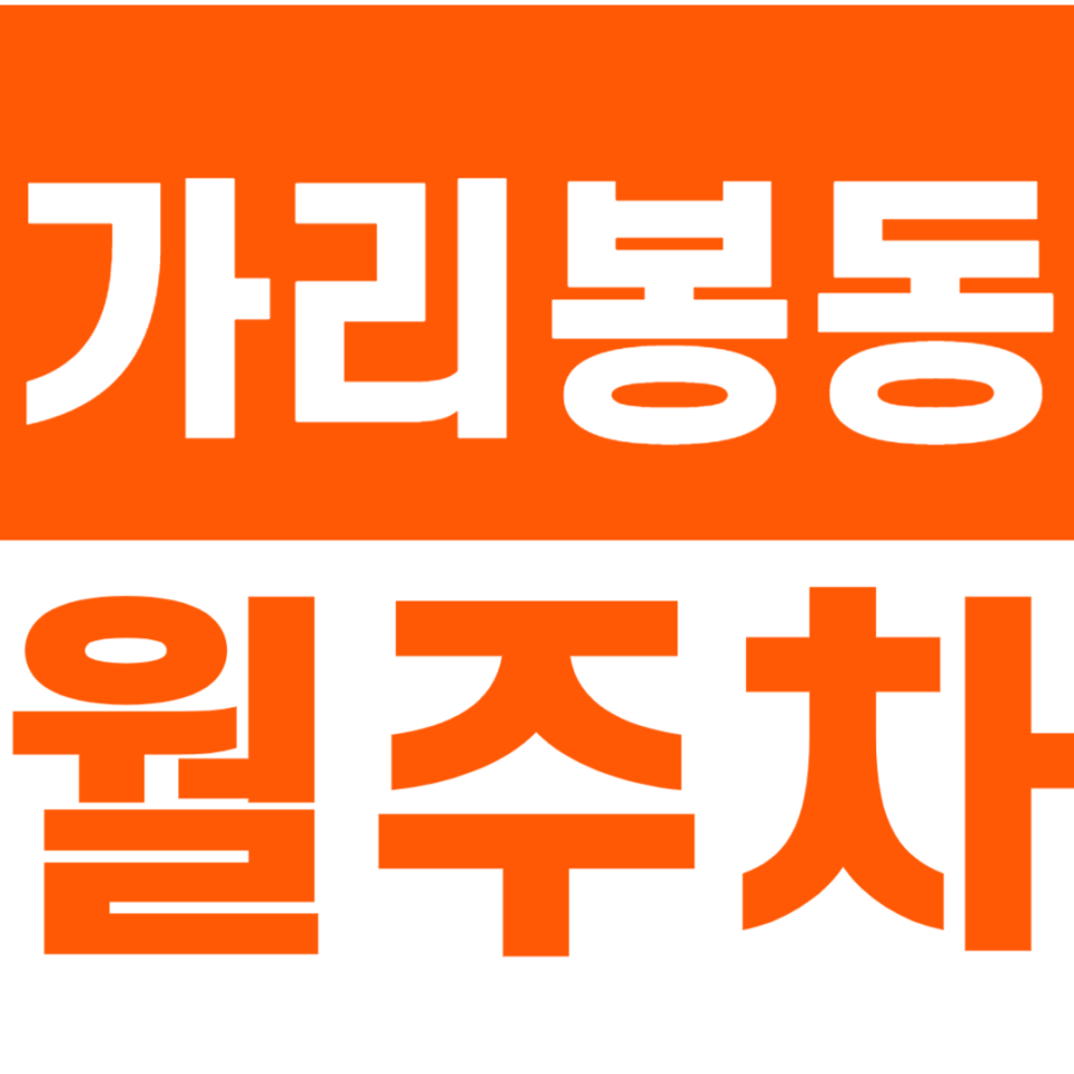 가리봉동 월주차_남구로역 4번 출구 근처에 위치한 월주차장 소개합니다 대표 이미지
