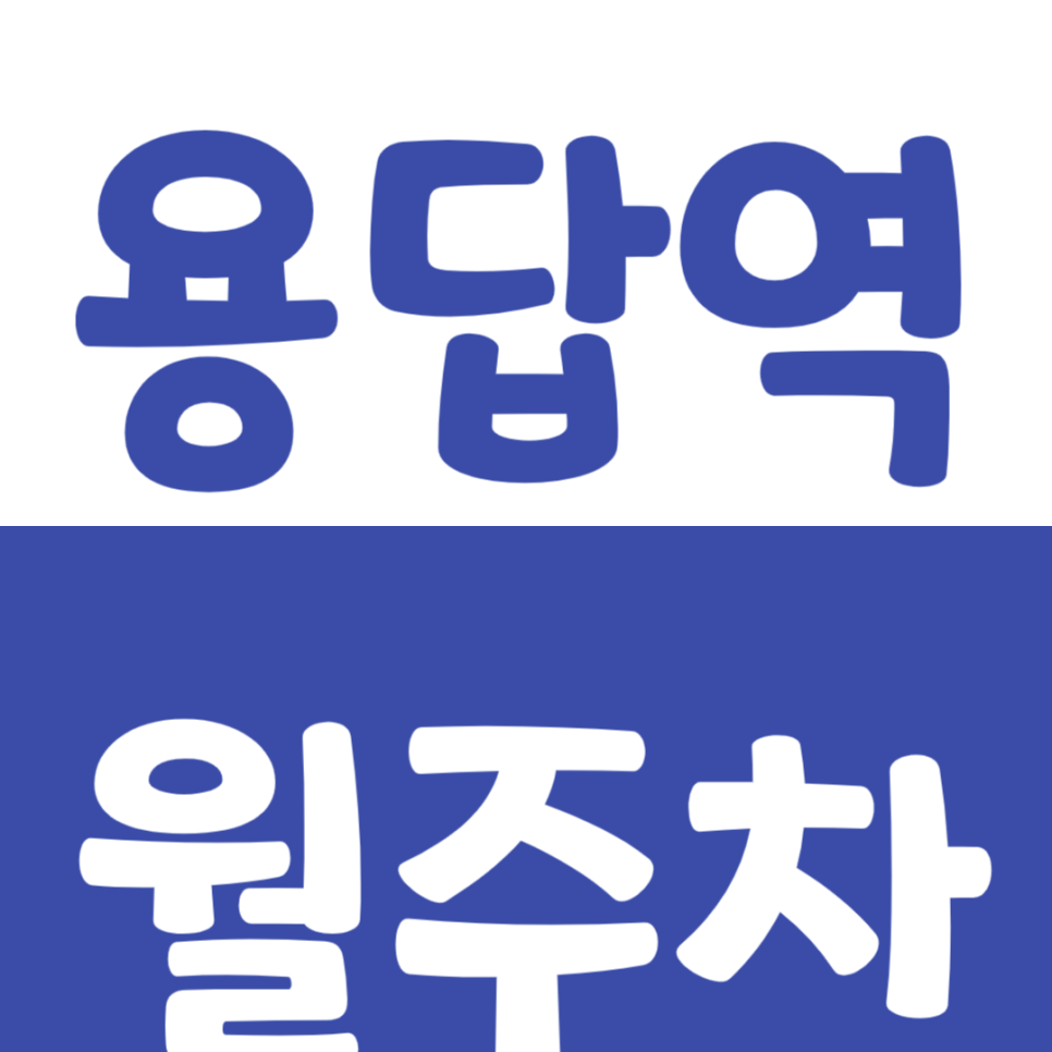 용답역 월주차 1번출구 도보 4분, 단일주차장으로 해결! 대표 이미지