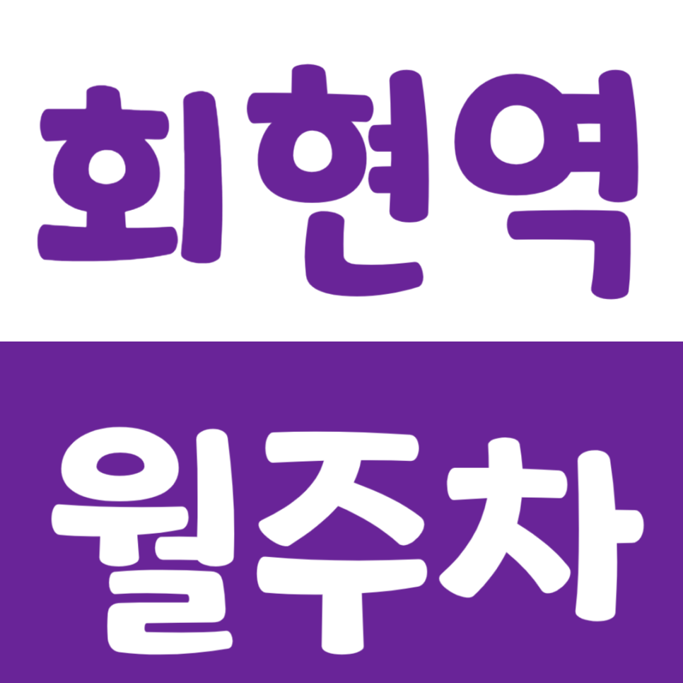 회현역 월주차 3번 출구 인근 평일주차장으로 해결하세요 대표 이미지