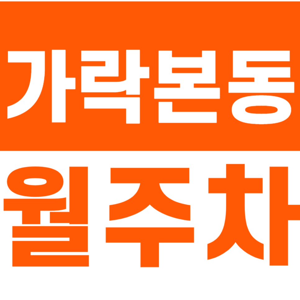 가락본동 월주차_석촌중학교에 가까운 월주차장 이용해보세요 대표 이미지