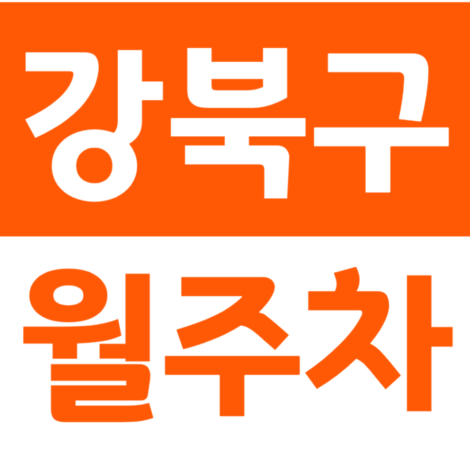 강북구 월주차 수유3동 주민센터 인근 주차장을 이용해 보세요 대표 이미지