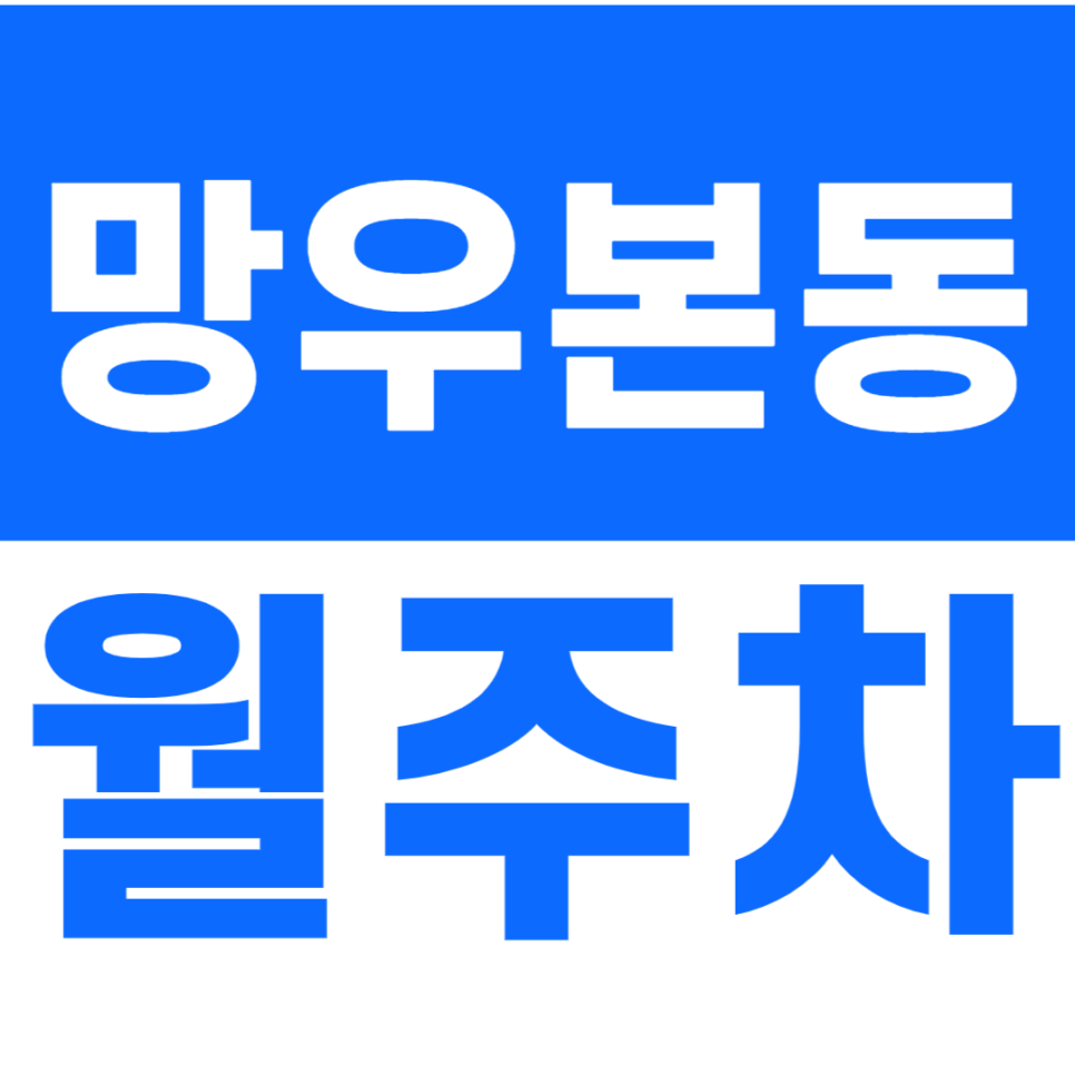 망우본동 월주차_망우사거리 인근에 있는 24시간 월주차장 대표 이미지