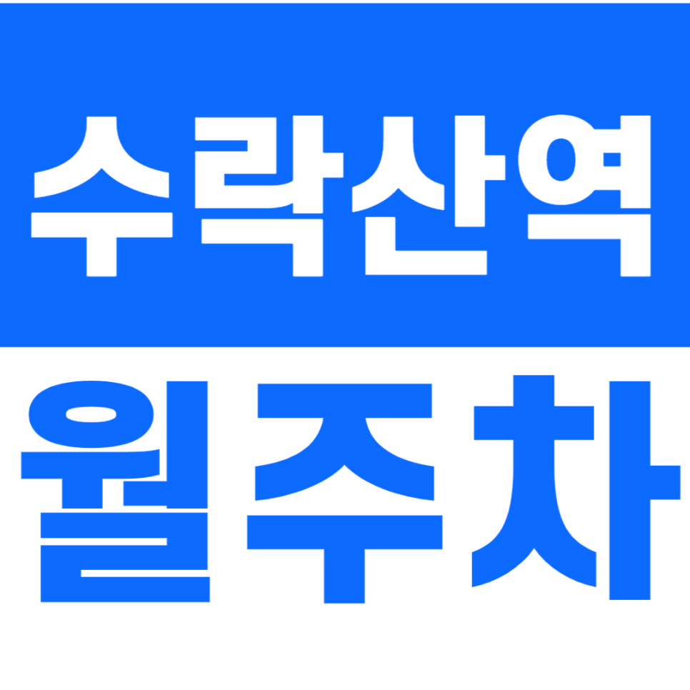 수락산역 월주차_수락산 디자인거리에 있는 24시간 월주차장 이용해보세요 대표 이미지