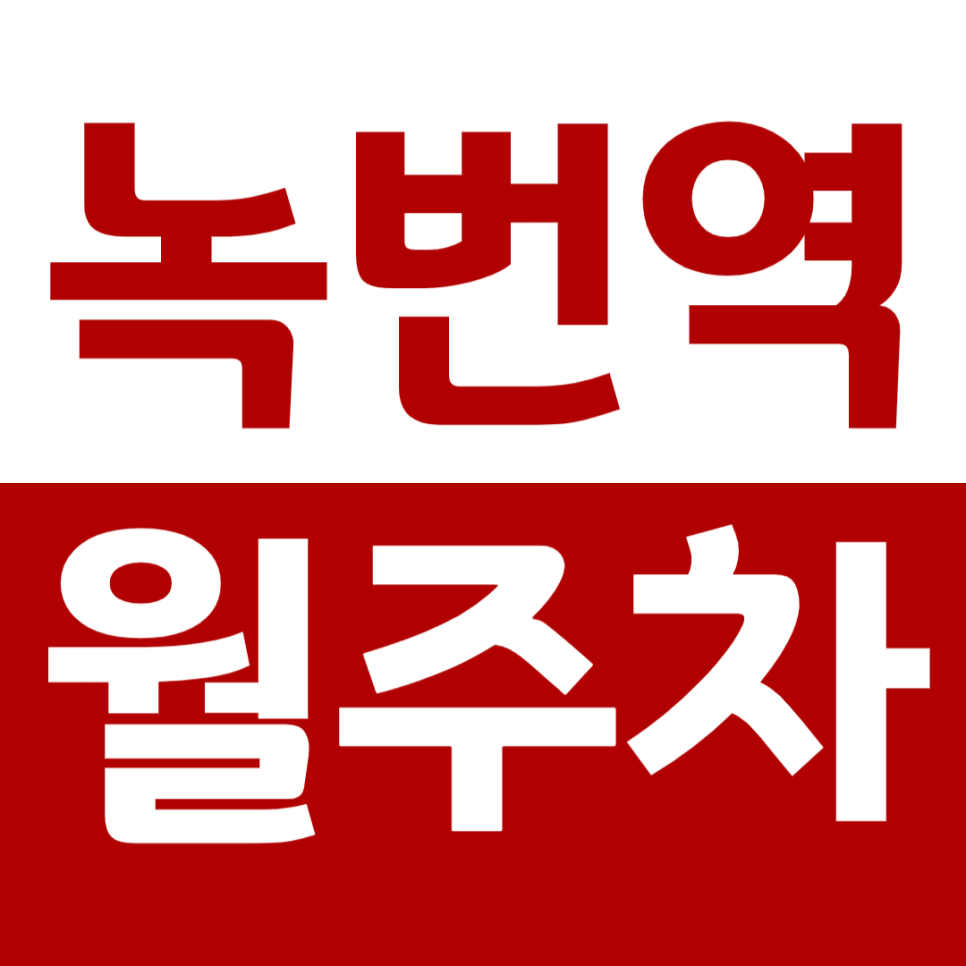 녹번역 월주차_은평초교 인근 주차장을 편하게 이용하세요 대표 이미지