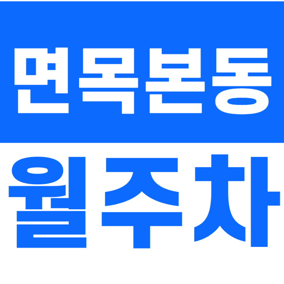 면목본동 월주차_면목역 1번출구 역세권 월주차장 안내합니다. 대표 이미지