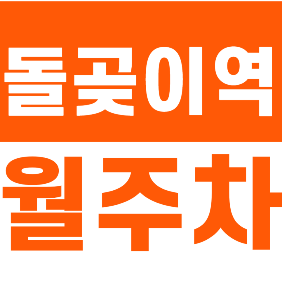 돌곶이역 월주차_한예종 주변에 있는 24시간 월주차장 추천합니다 대표 이미지