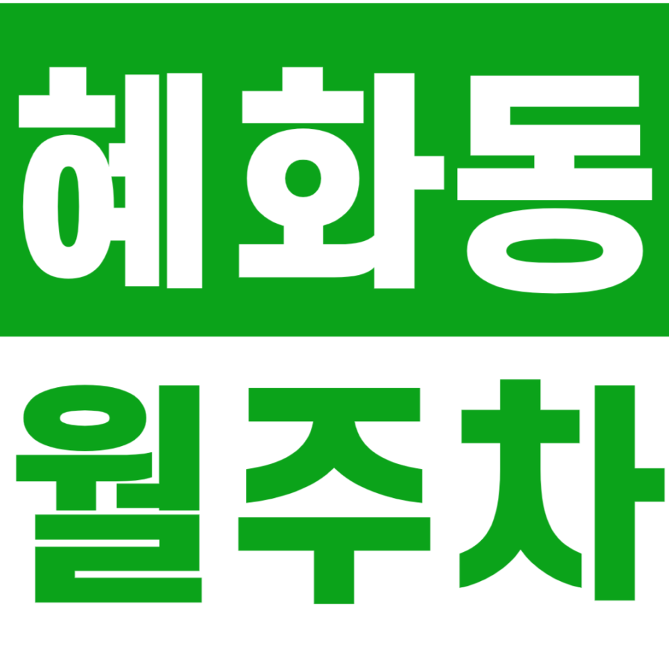 혜화동 월주차_서울과고 앞에 있는 24시간 월주차장 알아보세요 대표 이미지