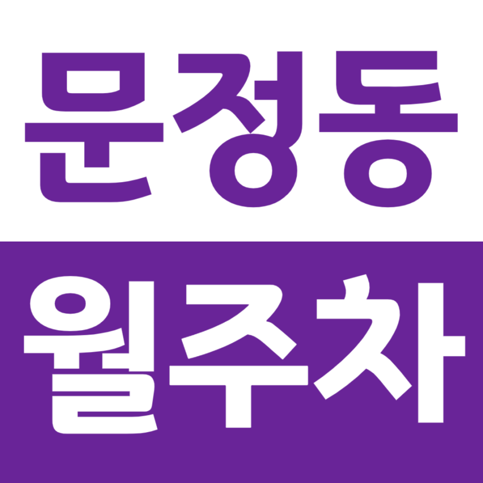 문정동 월주차 문정역 1번 출구 인근 역세권 주차장 이용방법 대표 이미지