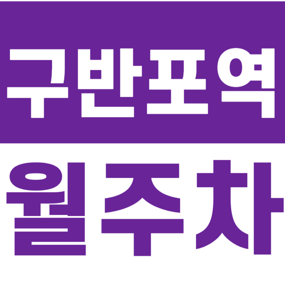구반포역 월주차_롯데캐슬 주변에 위치한 월주차장 소개 대표 이미지
