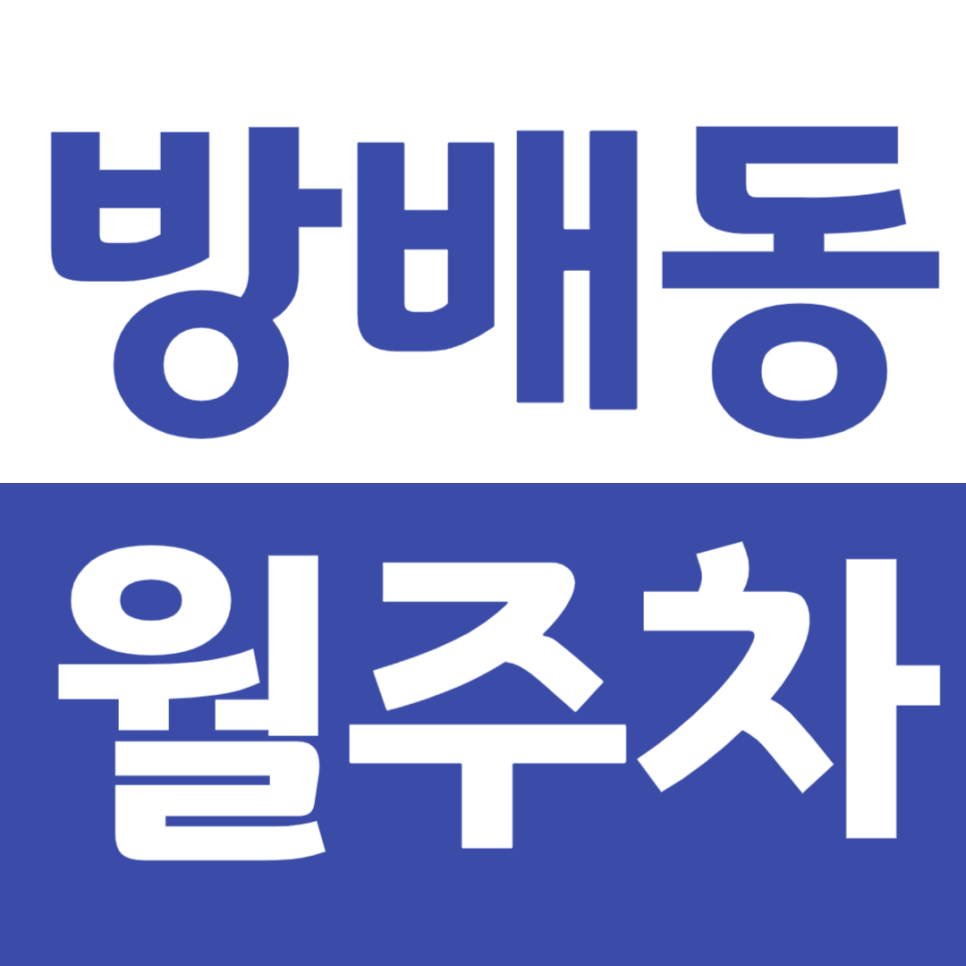 방배동 월주차 내방역 인근 주차장을 찾고 계시는 분 확인해 보세요 대표 이미지