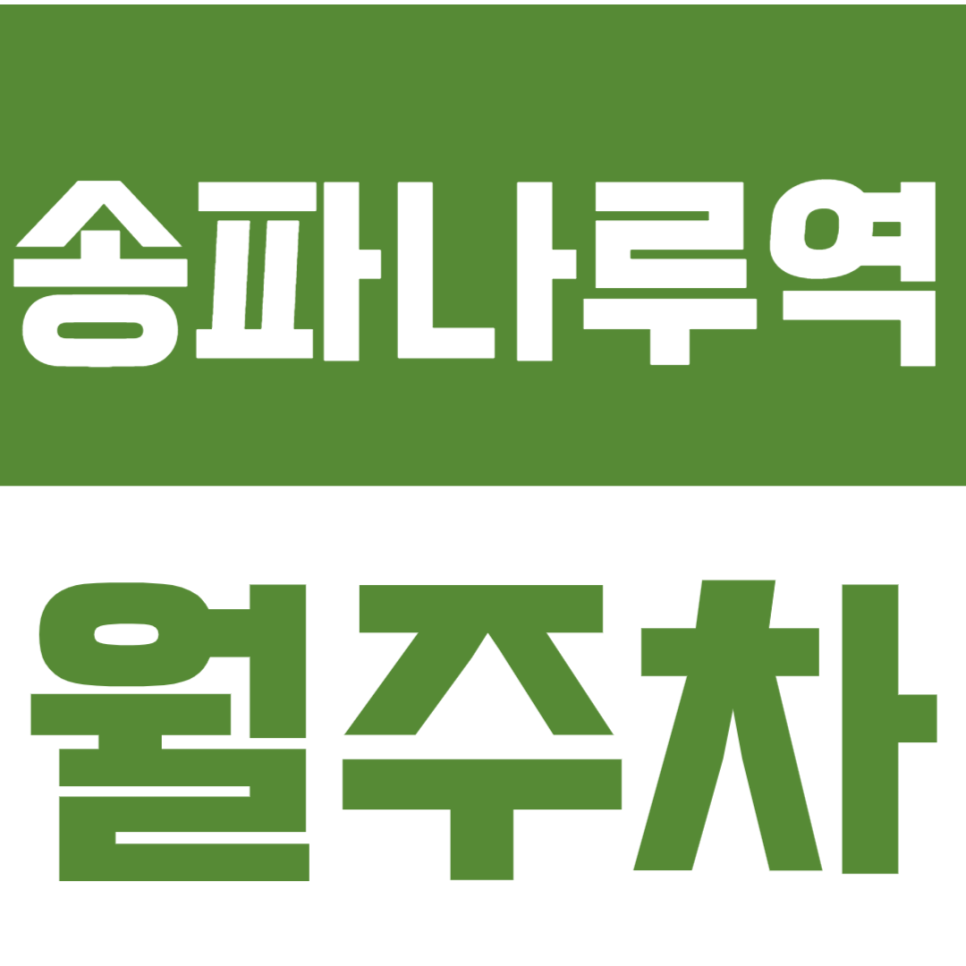 송파나루역 월주차_4번 출구 방향 24시간 월주차장 알아보세요 대표 이미지