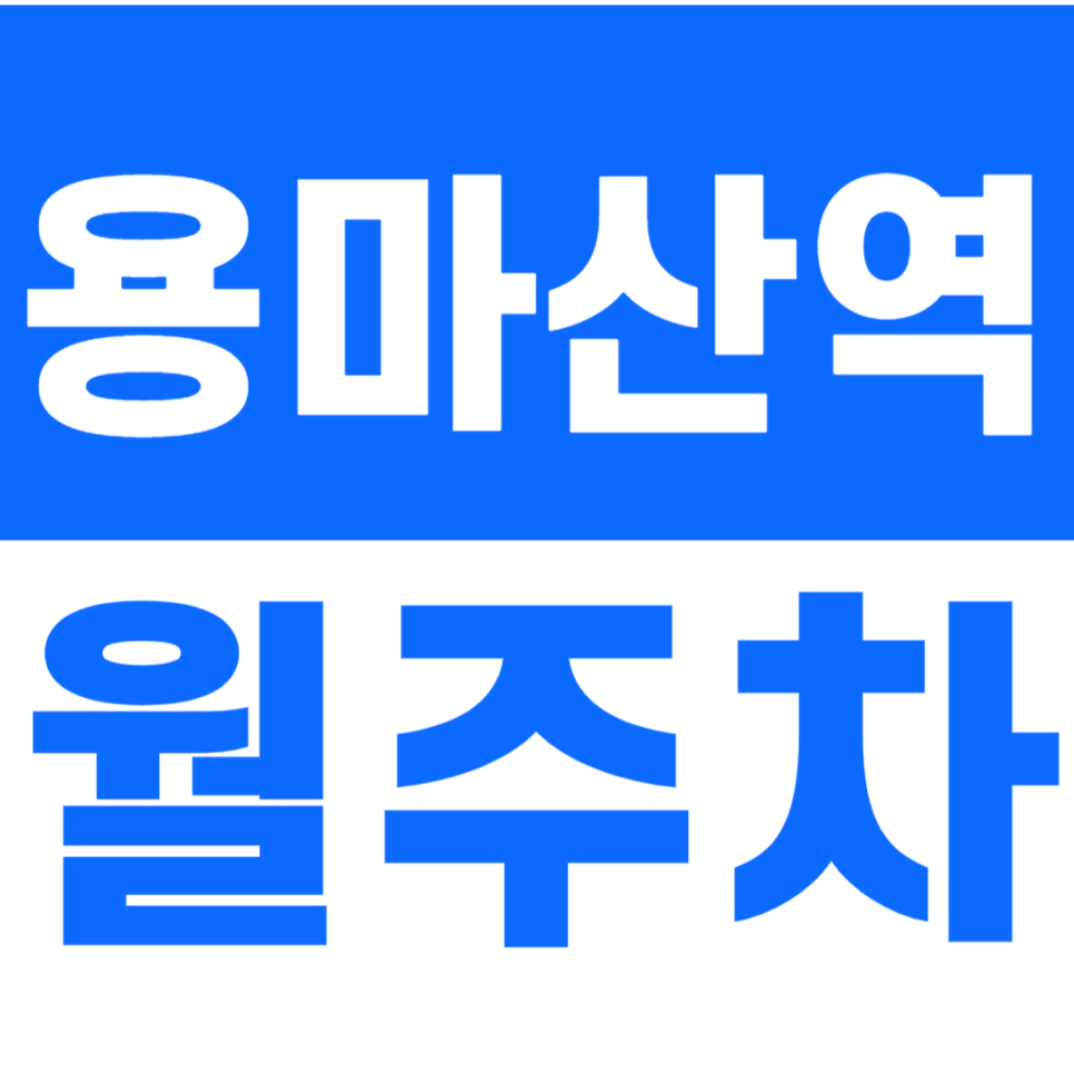 용마산역 월주차_용마산역 인근에 위치한 24시간 월주차장 소개 대표 이미지