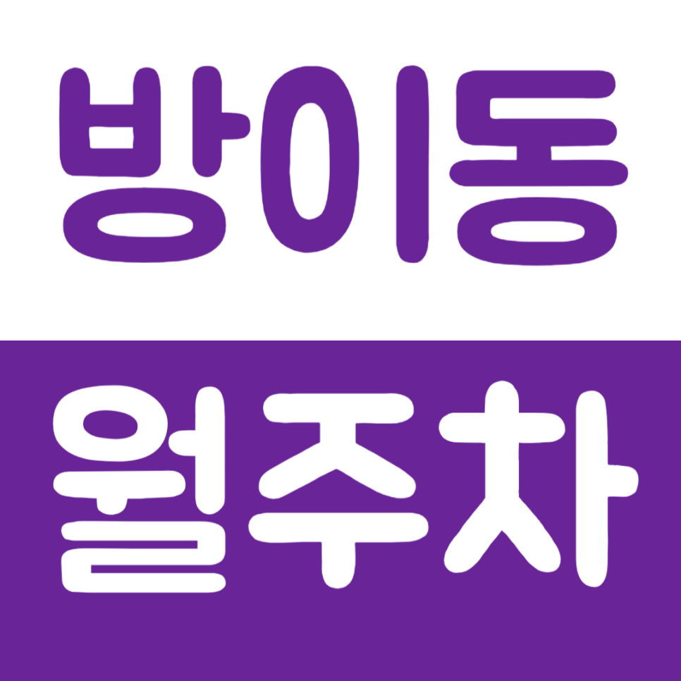 방이동 월주차 한성백제역 4번 출구 인근 주차장 정보 대표 이미지