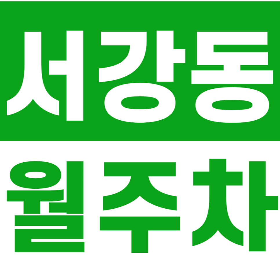 서강동 월주차_광성고등학교와 가까운 24시간 월주차장 소개합니다 대표 이미지
